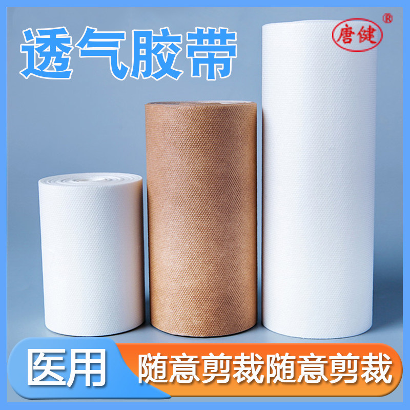 唐健医用透气无纺布大卷胶带低敏橡皮膏胶布易撕膏药贴胶大片整张