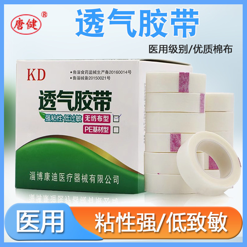 唐健医用胶布无纺布PE胶带透气易撕低敏压敏纸质胶带款宽1.25cm