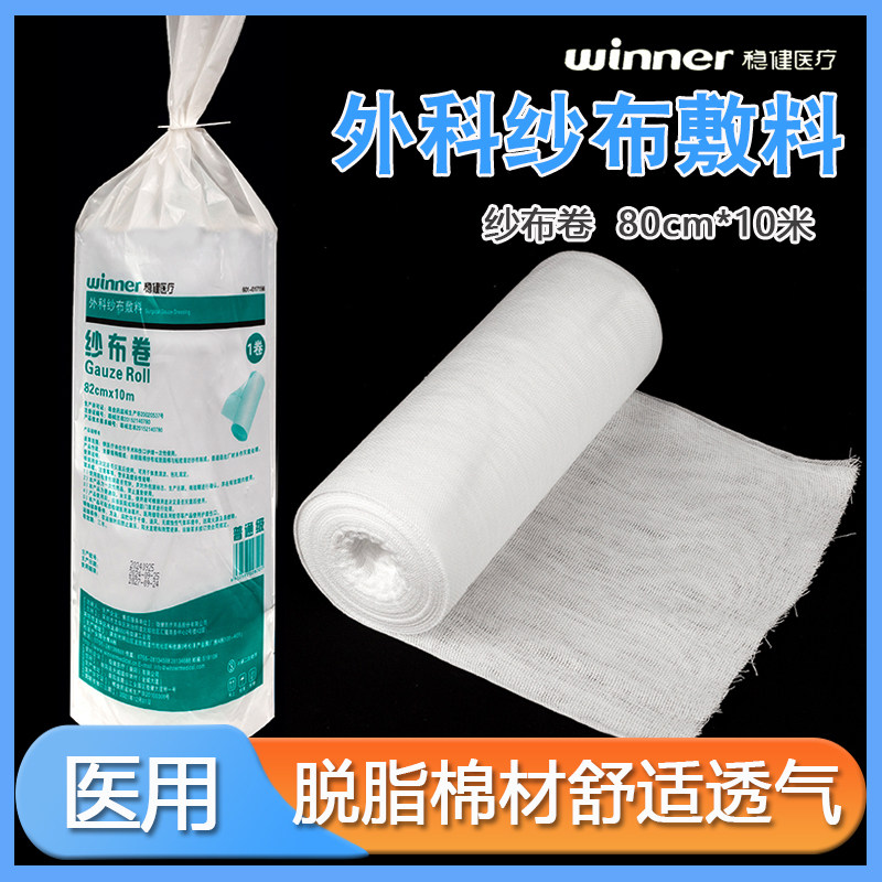 稳健外科纱布敷料纱布卷医用纱布片大纱布大尺寸独立包装82*1000