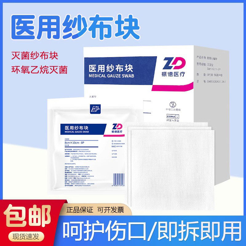 振德纱布块医用灭菌一次性伤口包扎固定大块敷料外伤脱脂棉沙布片
