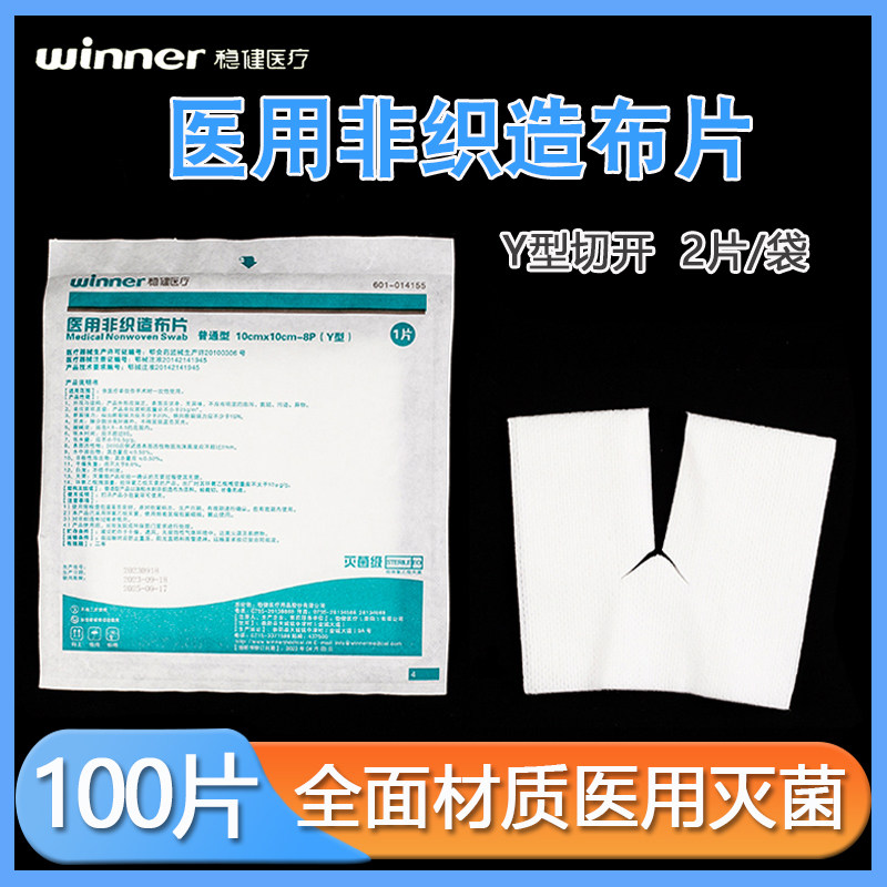 稳健非织造布片Y型灭菌级气切切口剪口气切喉管片代替气切纱布块