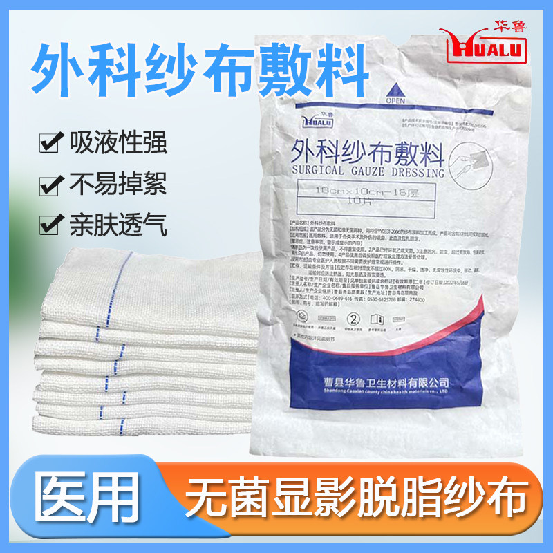 华鲁牌医用无菌外科纱布敷料X线腹腔镜手术吸湿纱布腹巾显影纱布