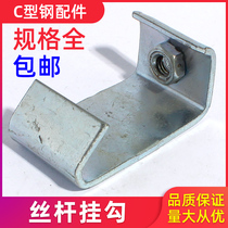 National standard 3 thick C- shaped steel adhesive hook steel structure pendant ventilation pipe screw code hook hanger M8 M10 M12