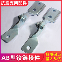 Anti-seismic bracket hinge connection AB pipe gallery bracket support hanger accessories anti-seismic pipe gallery