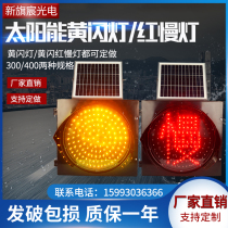 Solar yellow flash light Red slow light School intersection signal light Road construction LED300 traffic warning flash light
