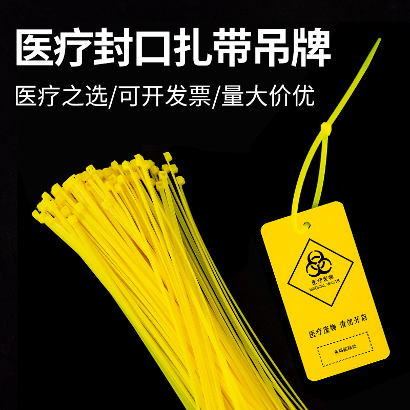 黄色医用扎带平口垃圾袋封口尼龙医疗废物扎袋吊牌标签标识牌塑料