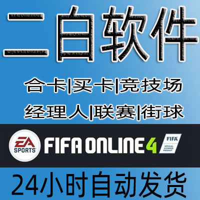 Вспомогательный игрок FC Online fifaol4, игрок с карточкой FC, блокирующий менеджера дверей fifa online4, два белых