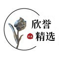 欣誉精选