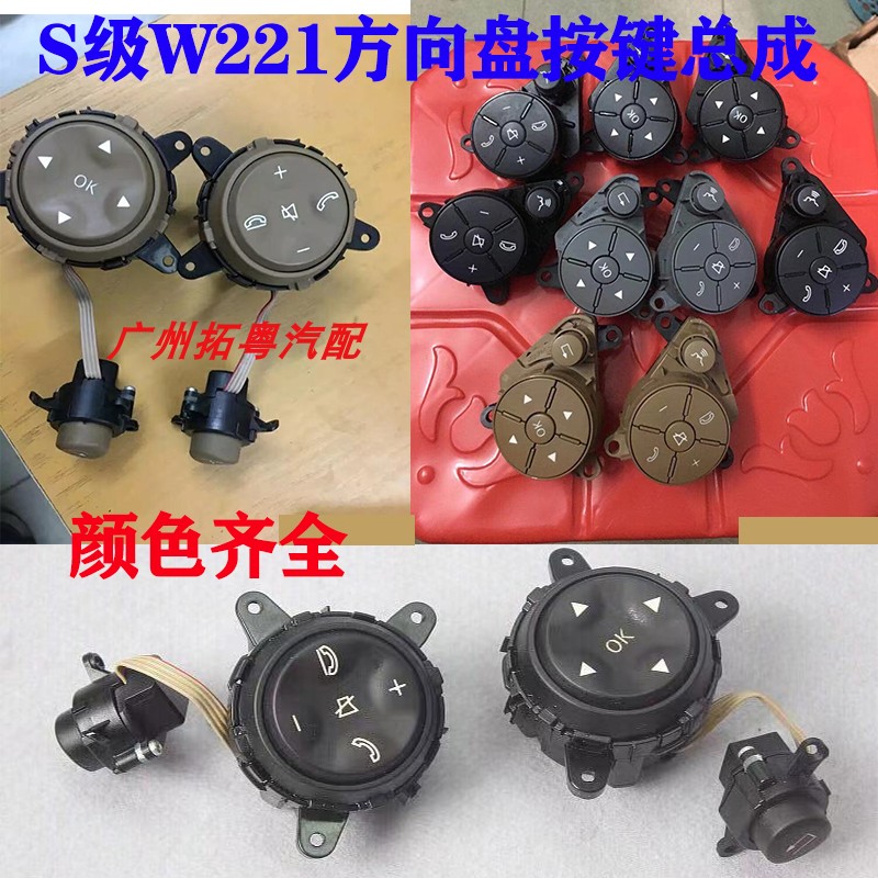 Suitable for Mercedes-Benz S-Class W221 steering wheel button S300S35S400500600 steering wheel switch button button