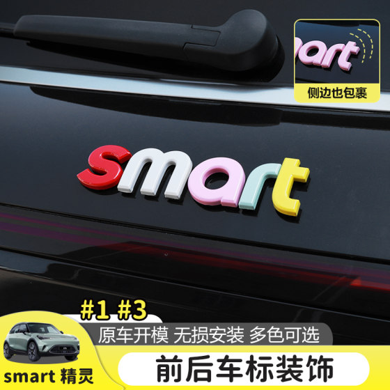 专用smart精灵一3号车身机盖字母贴外观改色装饰贴前后车标改装