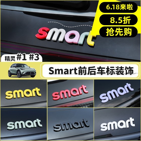 专用smart精灵一3号车身机盖字母贴外观改色装饰贴前后车标改装