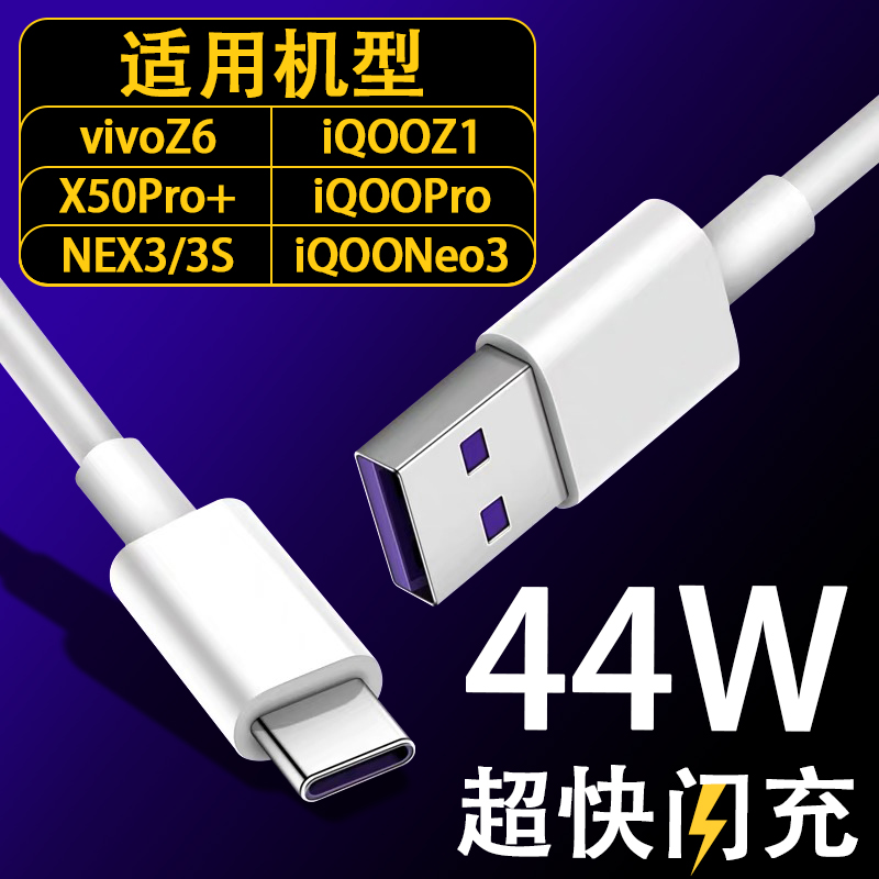 Adapted VIVOZ6 data line 44W ultra flash charging vivonex3s charging line iqooneo3 mobile phone fast charging line lengthened 440 thousand IQOOPro power cable X5