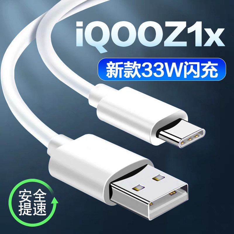 Suitable for VIVO iQOOZ1x data line fast charge iQOOZ1x mobile phone charging line vivo33W watt flash charge iqooz1x charging line product instant iqooz1x fast