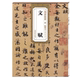 Mi Fushu Su Tie Tiao Xi Poetry Tie Copy Word Card