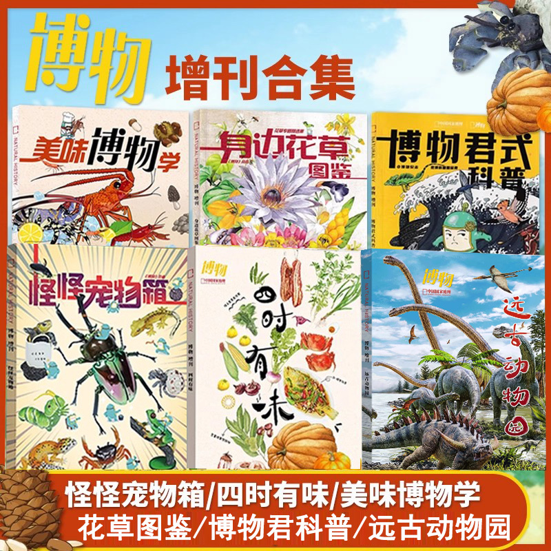 [6 Museum Magazine Supplements] 2025 Supplement: Ancient Zoo, Strange Pet Box, Four Seasons of Flavor, Museum-Style Science Popularization, Delicious Natural History Science Books for Youth, Produced by China National Geographic Magazine