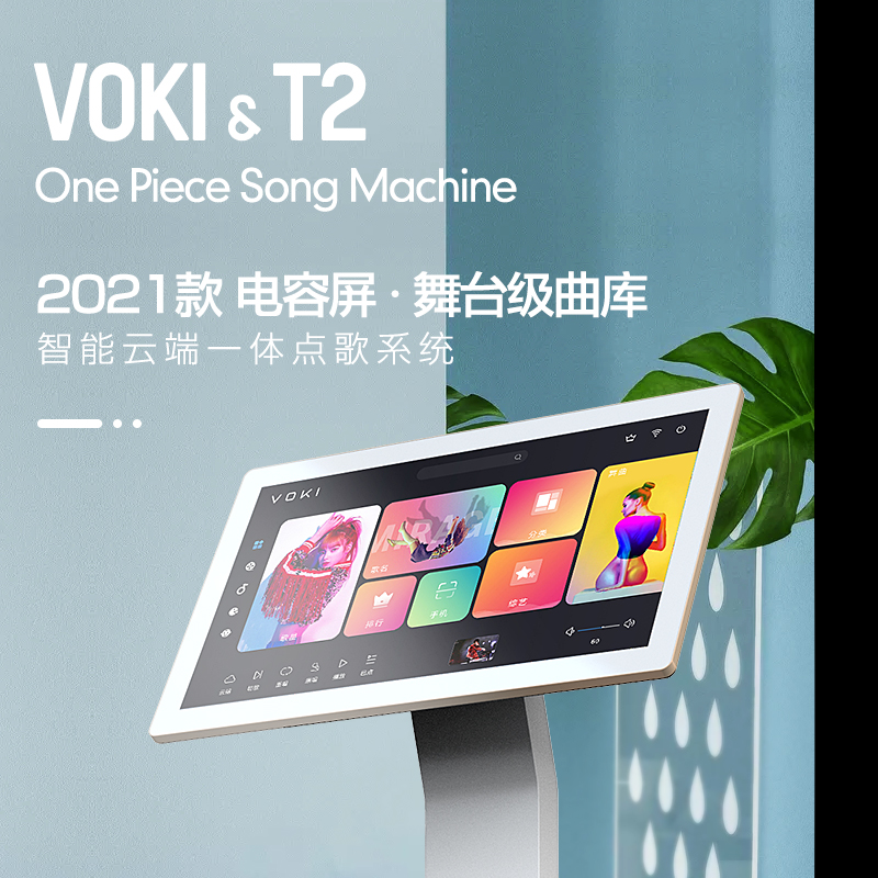 VOKI T2 Jukebox Home KTV Karaoke machine Home jukebox K song living room dedicated touch screen All