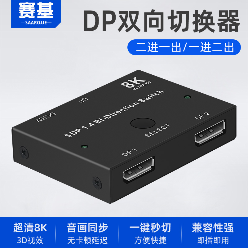 Saiki dp switcher 8K2 in 1 out 2-mouth high-definition dp computer host bidirectional switching display audio synchronization