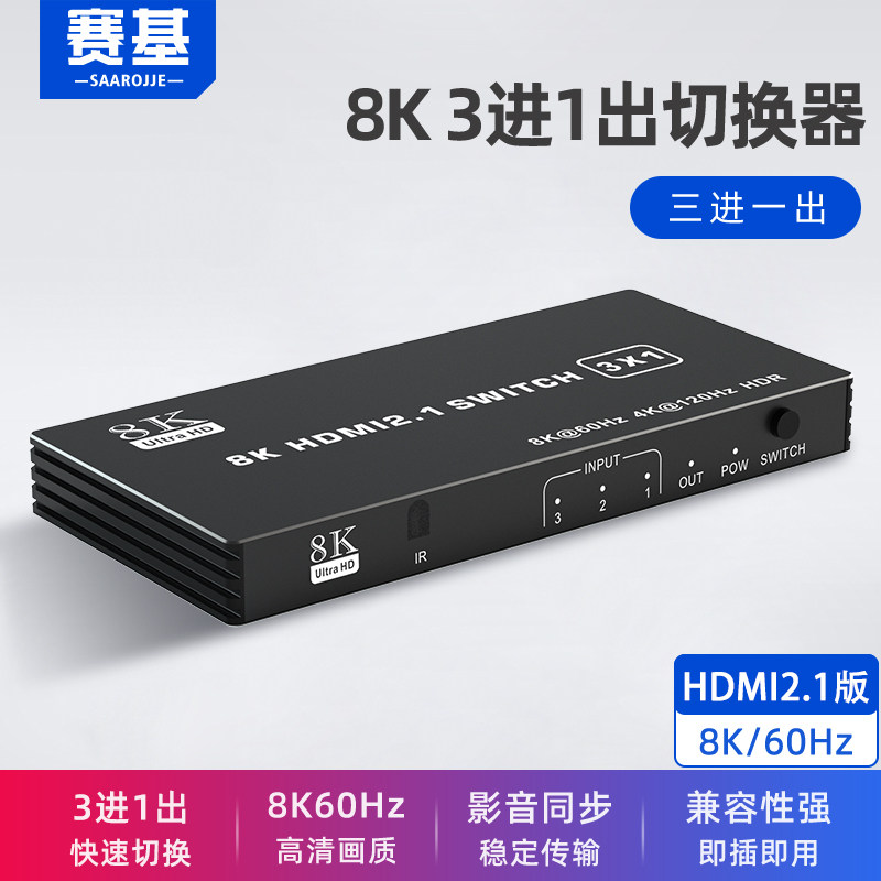 Saiki HDMI2 1 version 3 further out switcher 3 4 5 in 1 out 4K120hz8K60hz high brushed four further out switcher Synchrowire splitter PS5 pick up 8K60