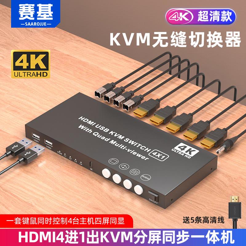 Saiki KVM Seamless Switcher HDMI split-screen device four-in-one 4K screen picture divider 4-port KVM computer USB key rat-in-screen synchronous all-in-one 4-in-1DNF game switcher