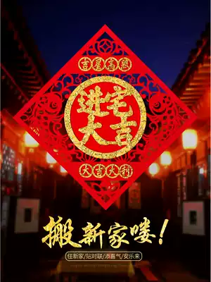Housewarming blessing word door sticker decoration three-dimensional wall cloth sticker entering the house Daji new home entering the house housewarming supplies
