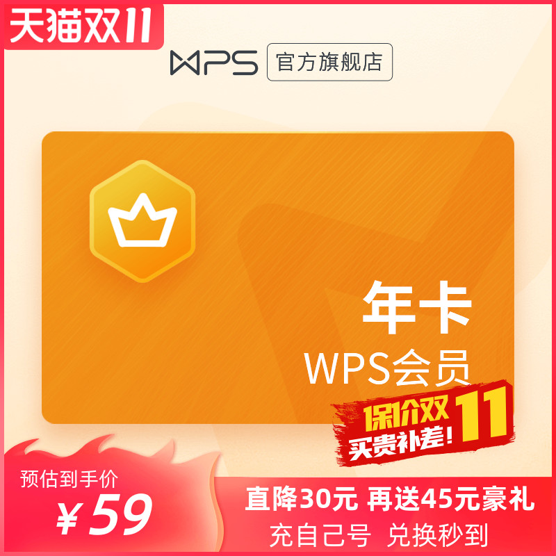 WPS 会员年卡 12个月 官方正版