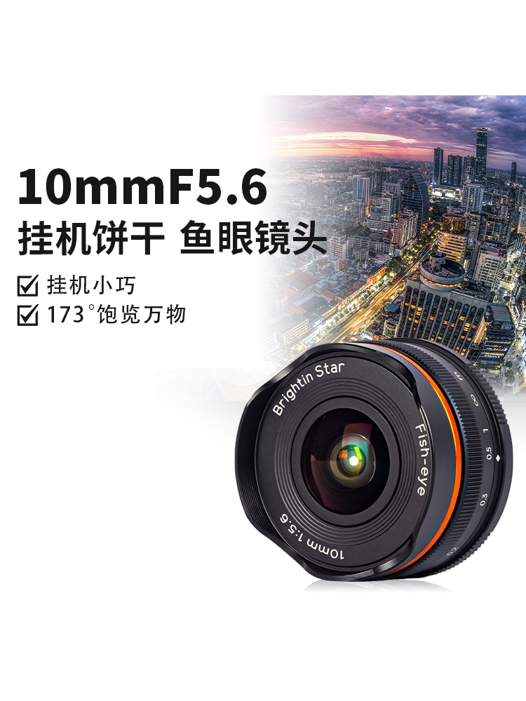 星曜10mm F5.6超广角挂机饼干鱼眼星耀镜头适用M43富士z索尼E卡口-Taobao