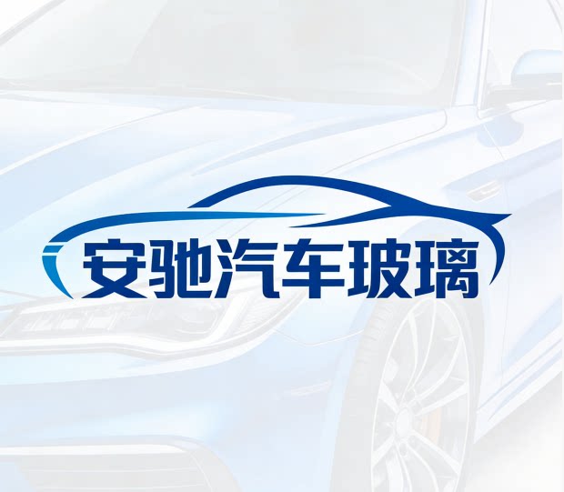 安驰汽车玻璃批发的LOGO