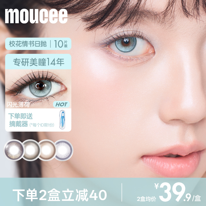 [Exclusive] Moucee School Beauty Love Letter Blue Mixed Color Contact Lenses for Myopia, Daily Use, 10 Pieces
