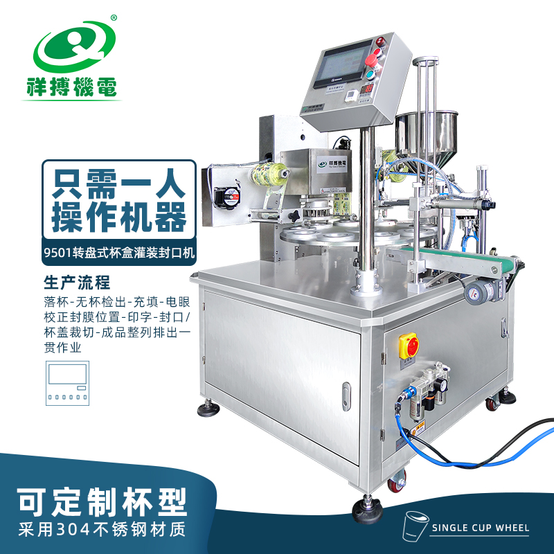 Fully automatic sealing cup machine production line turntable type Milk Tea Jelly Cup filling machine packaging sealing machine assembly line