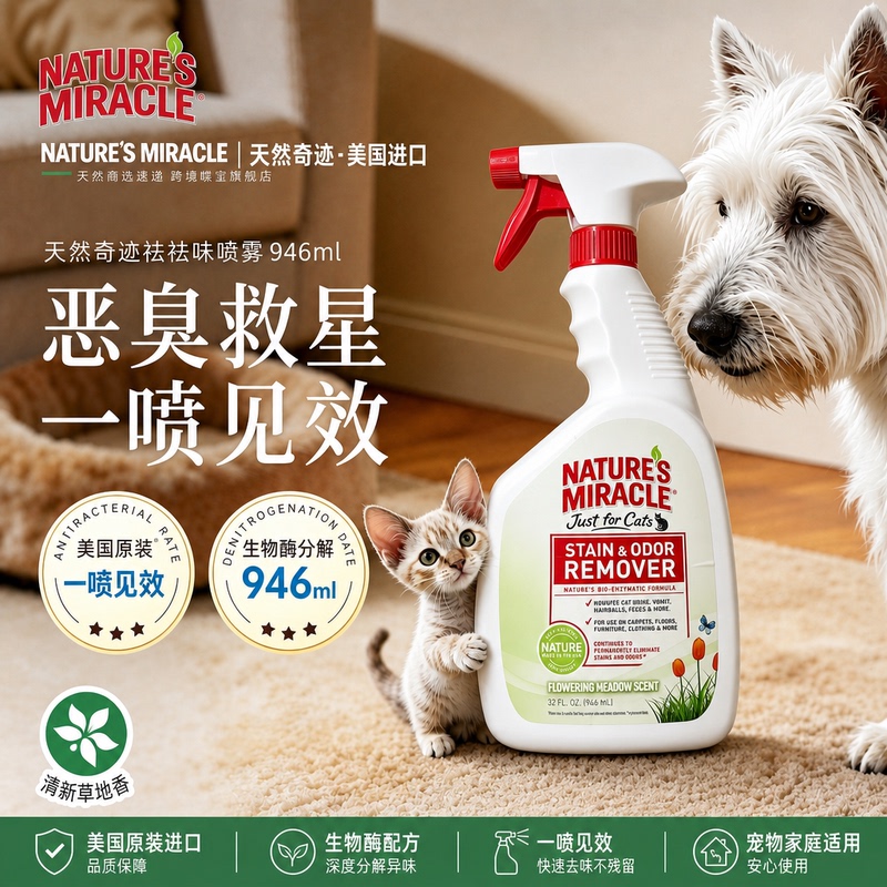 Natural Miracle/Nature'Smiracle 8-in-1 Deodorizing and Urine-Removing Spray for Cats and Dogs Imported from the United States Natural Miracle/Nature'Smiracle 8-in-1 Deodorizing and Urine-Removing Spray for Cats and Dogs Imported from the United States