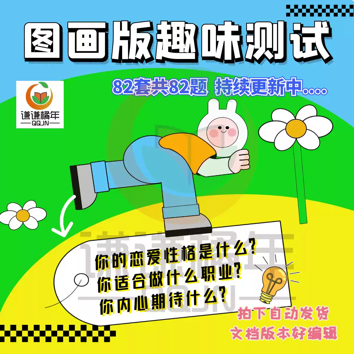 82款图片版趣味心理测试题搞笑有趣爱情性格生活自媒体说, image size:1200x1200