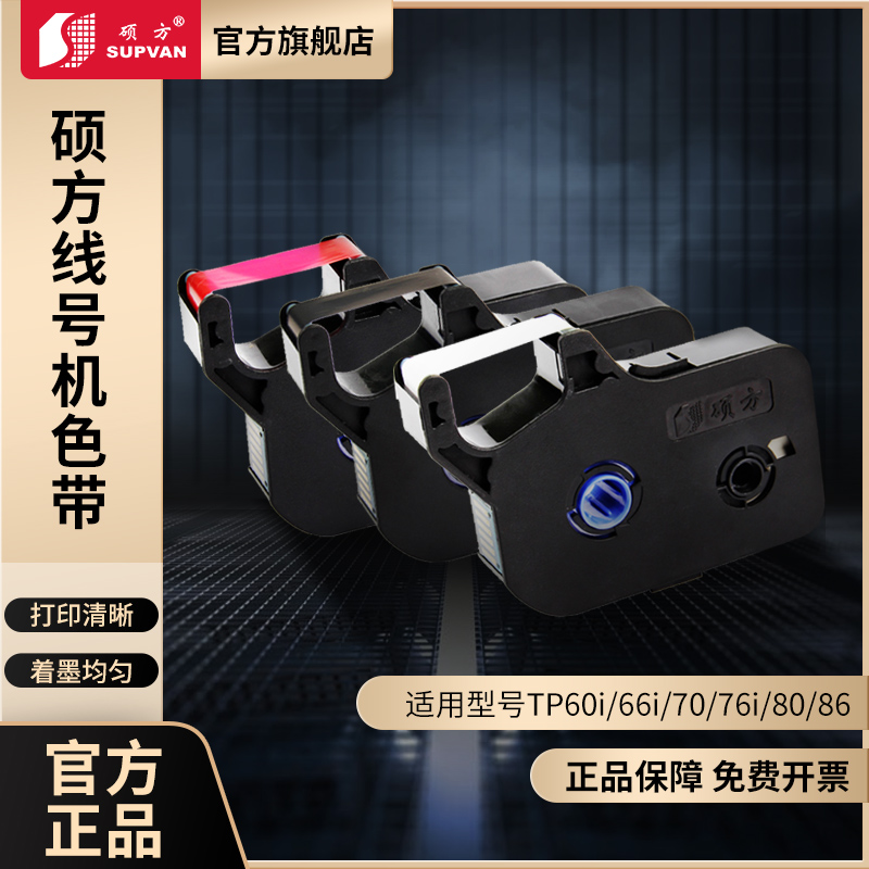 Shuofang line number machine ribbon tp76itp70tp80tp20 number machine ribbon tp60i number sleeve printer ribbon tp66i coder tp-r1002b black ribbon tp-r100b