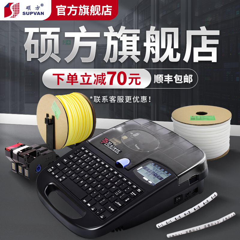 Shuofang tp70 line number machine number tube printer Bluetooth sleeve numbering machine 60i coder computer portable wire number printer heat shrink wire code electronic marking typing number automatically