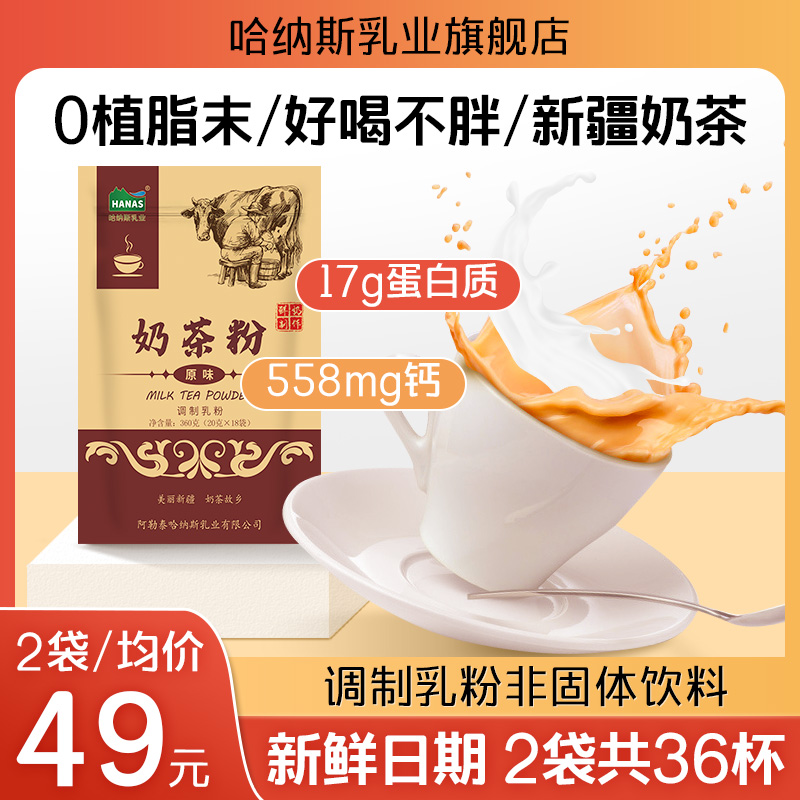 Hanas Milk Industry Xinjiang Milk Tea Powder Salty Flavor Original Taste Bagged Light Milk Tea Powder Popsled Nets Red Flush Drinks 36 Cup