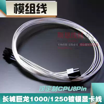 Silver-plated Great Wall Dragon 1000DA 1250DA 1560DA power supply 8Pin module wire power customized graphics card cable