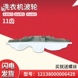 Применимо к TB65-5098PCL Красивый маленький лебедь Полностью автоматическая стиральная машина волновая колесная винт-винт пластиковый шасси