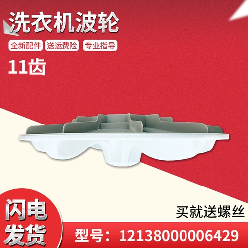 Применимо к TB65-5098PCL Красивый маленький лебедь Полностью автоматическая стиральная машина волновая колесная винт-винт пластиковый шасси