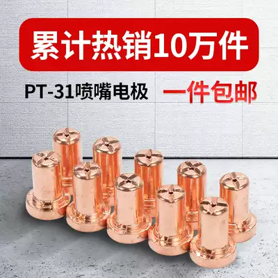 Andley LGK-40 plasma cutting machine cutting gun PT31 accessories Wenzhou bed bag shunt electrode nozzle
