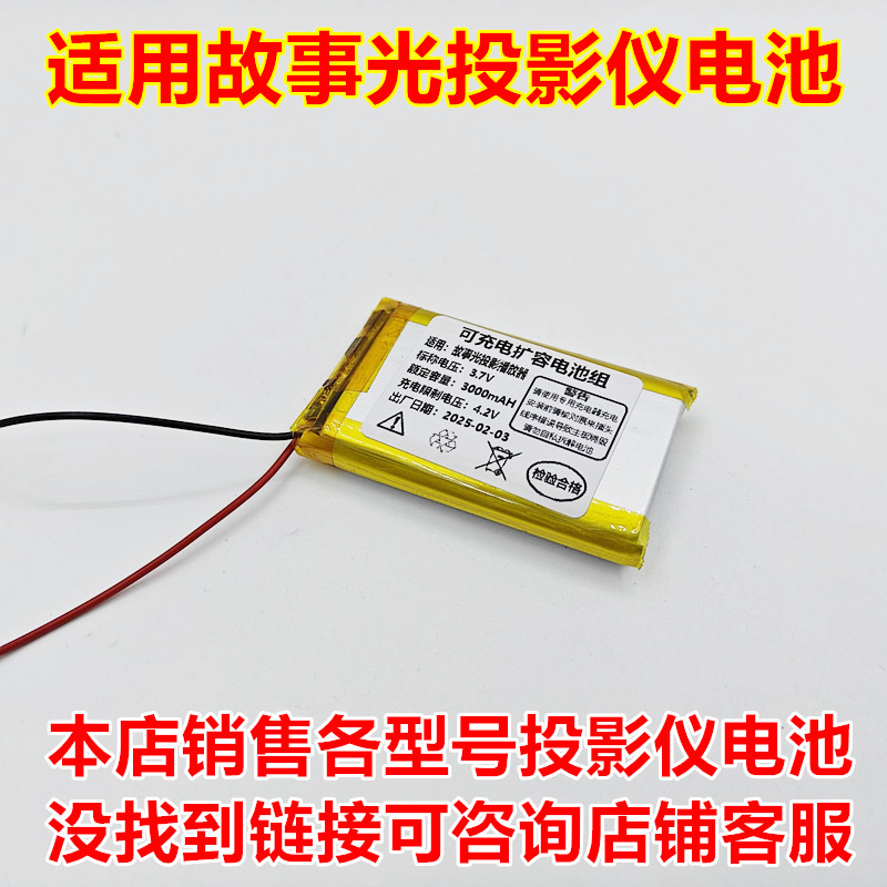 全新适用于 故事光投影仪电池 3.7V
