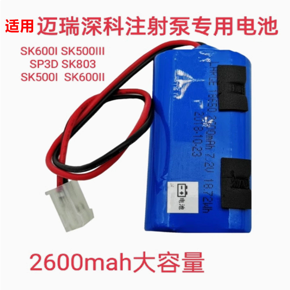 适用迈瑞深科SK600I SK500iii SP3D SK803注射泵电池2600mAh7.2V