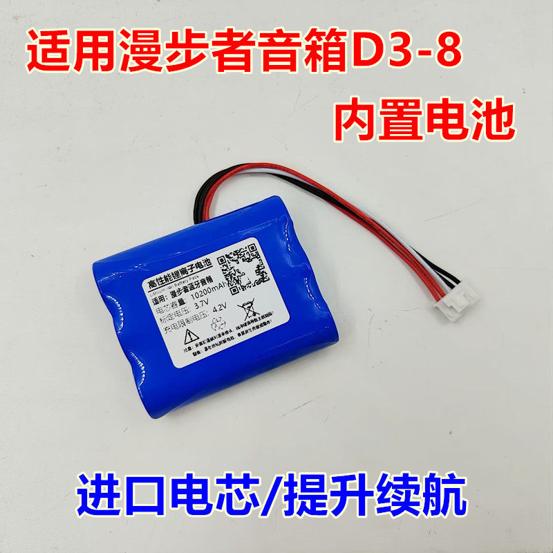 适用于 漫步者D3-8 蓝牙音箱 内置锂电池 大容量电池