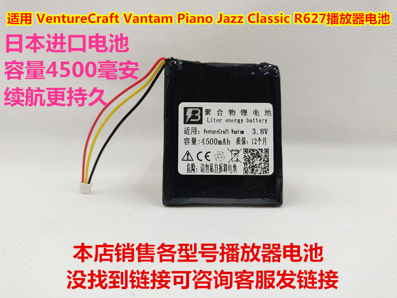 适用VentureCraft Vantam Piano Jazz ClassicR627耳放播放器电池