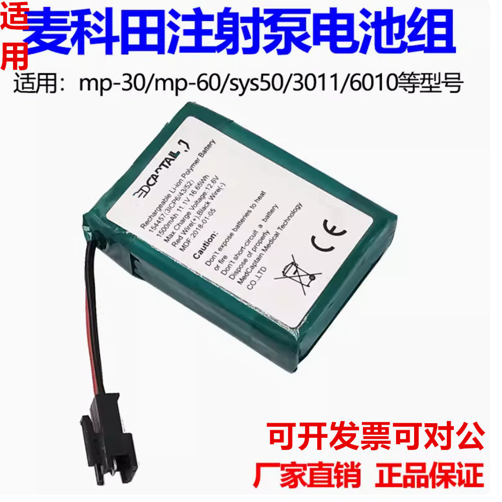 适用MED CAPTAINJ Medcaptain sy3010麦科田MP-60输液注射泵电池
