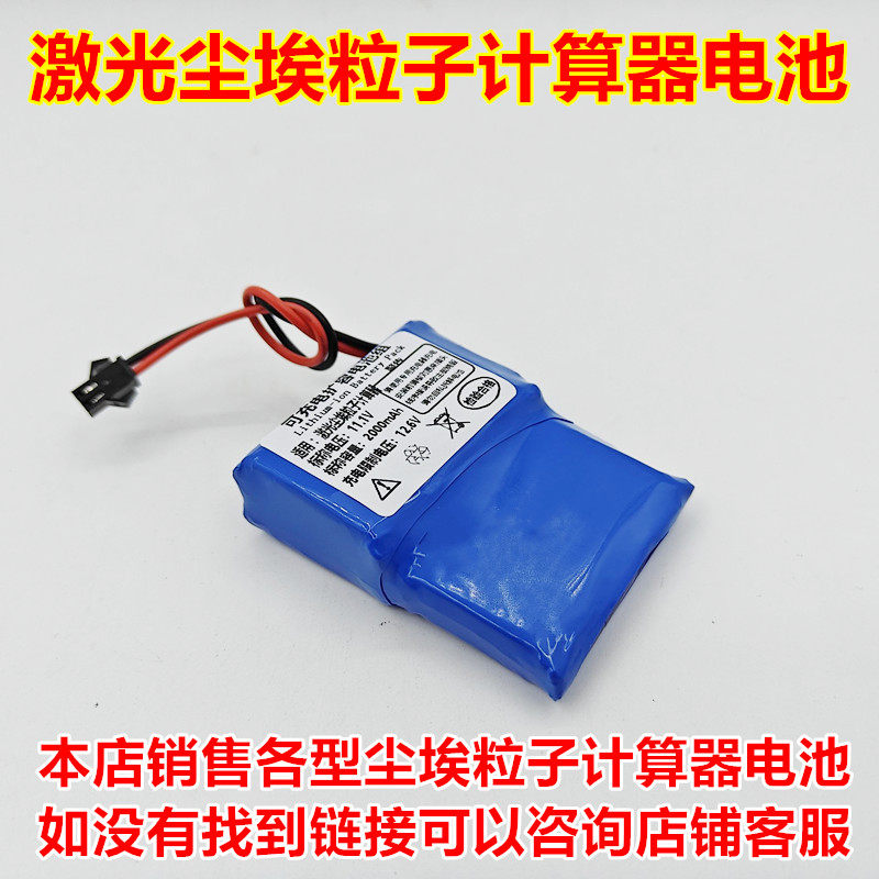 适用尚田洁净 激光尘埃粒子计算器 LPC-301H6 内置电池 11.1V