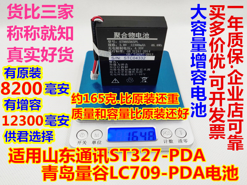全新适用山东通讯ST327.青岛通讯LC709 手持终端PDA 锂电池
