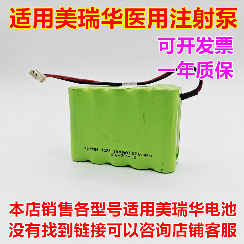 全新适用 美瑞华MR301 医用注射泵 内置电池 12V 1600mAh