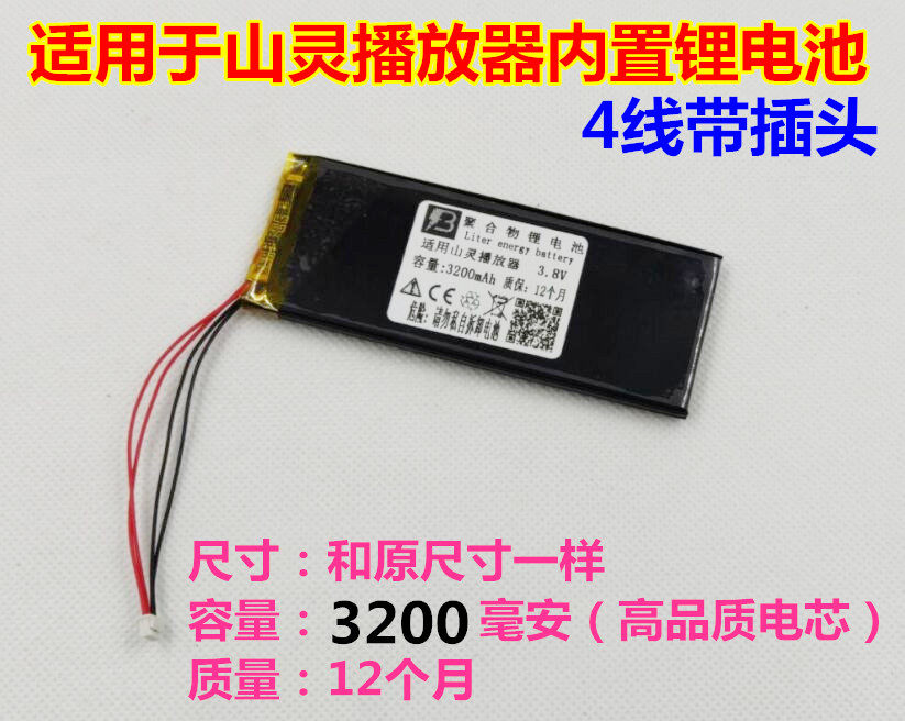 全新 适用于 山灵 播放器 3代 M3 3S 内置电池 4线带插头 3.7V