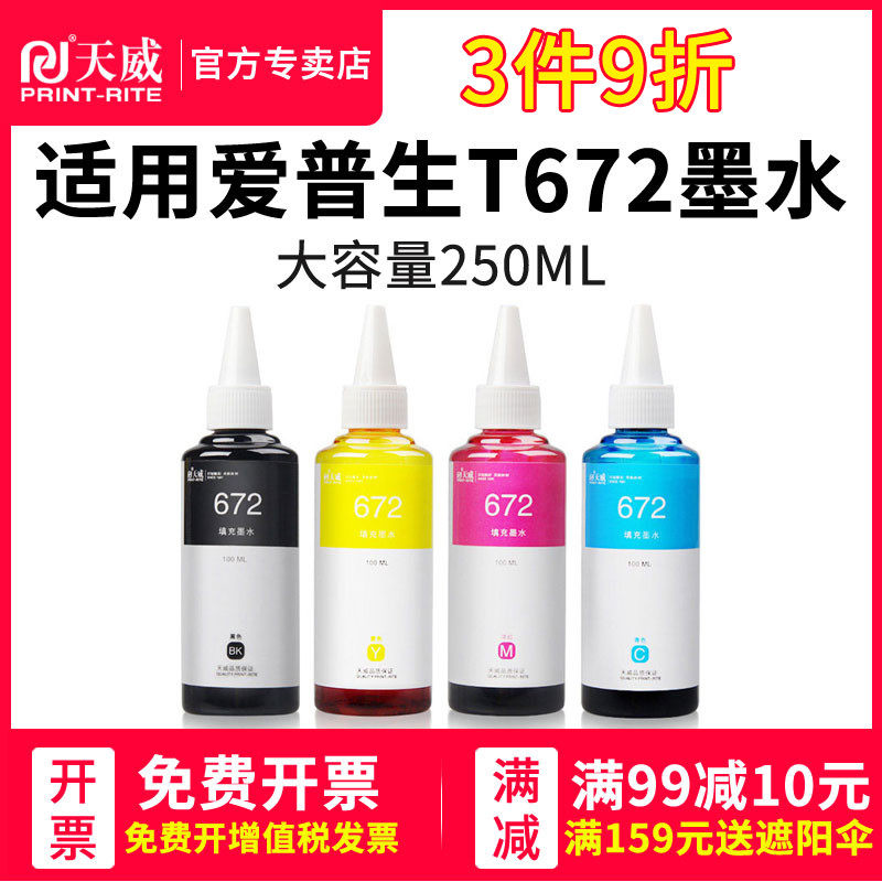 Tianwei is suitable for Epson T672 ink L360 L310 L380 L1300 L351 L383 L301 L365 L455 L551 L558 L130 363 565 large capacity ink