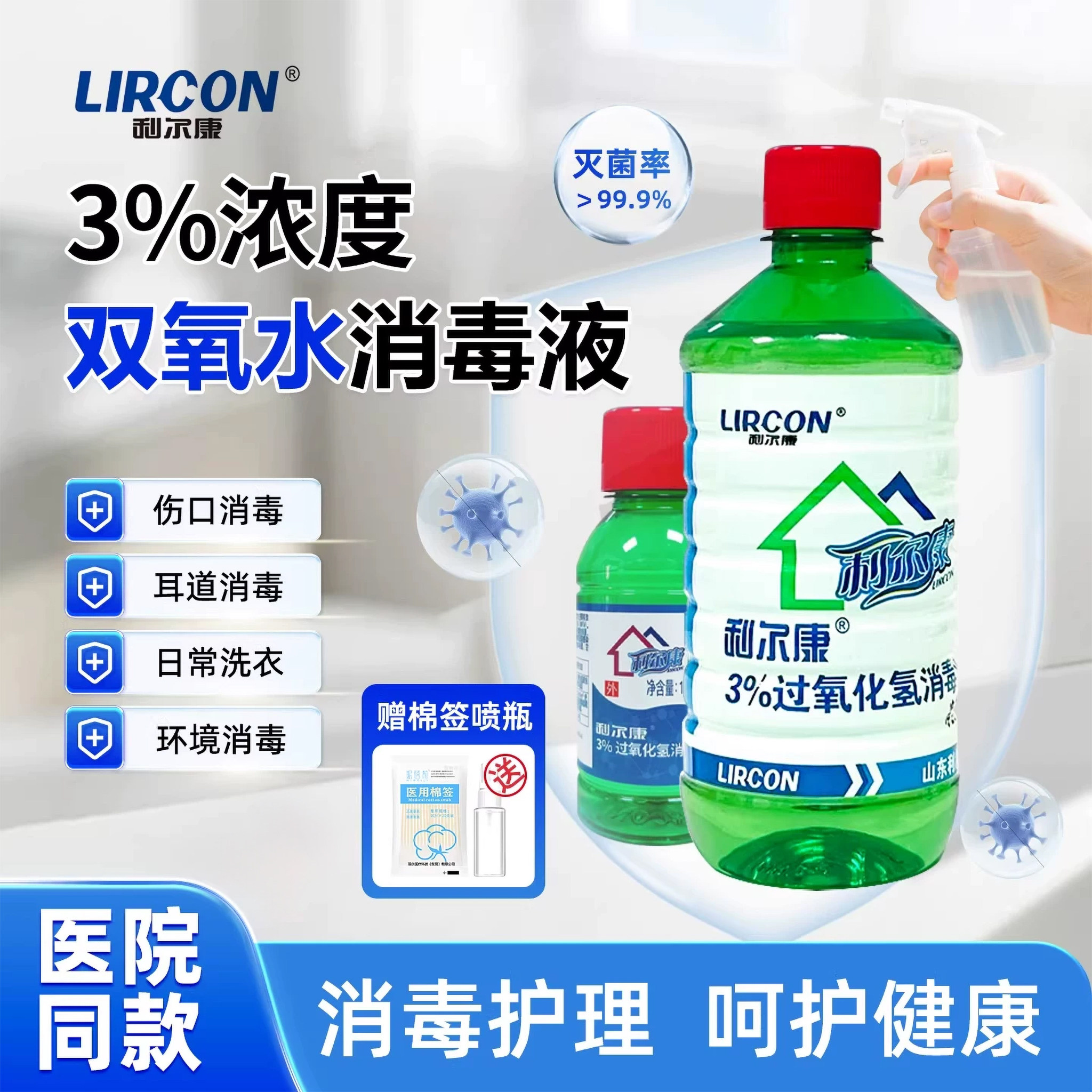 利尔康双氧水医用伤口过氧化氢消毒液洗耳水消毒水洗衣服专用漱口