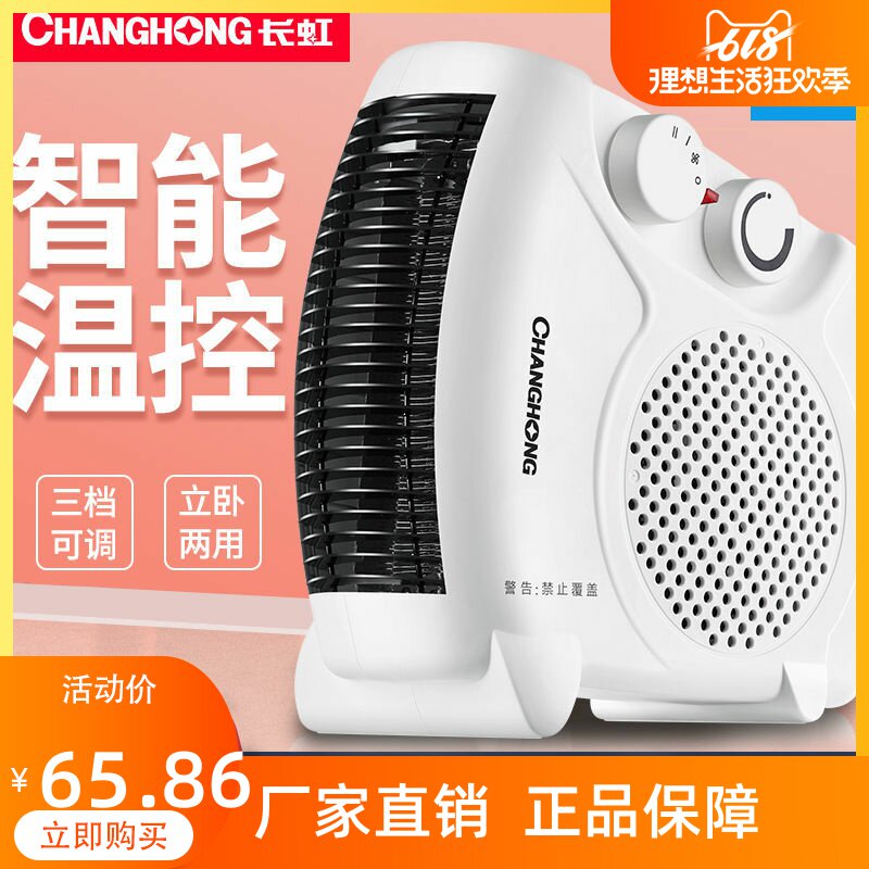 Changhong heater heater fan machine household electric heater small sun office energy-saving power-saving small speed heat ventilator